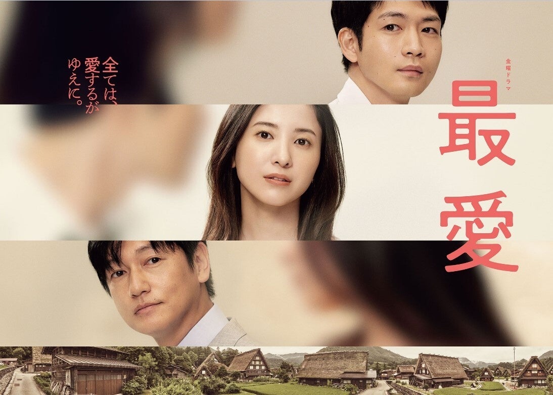 最愛』Blu-ray＆DVD 豪華収録内容が遂に解禁！本編は全話