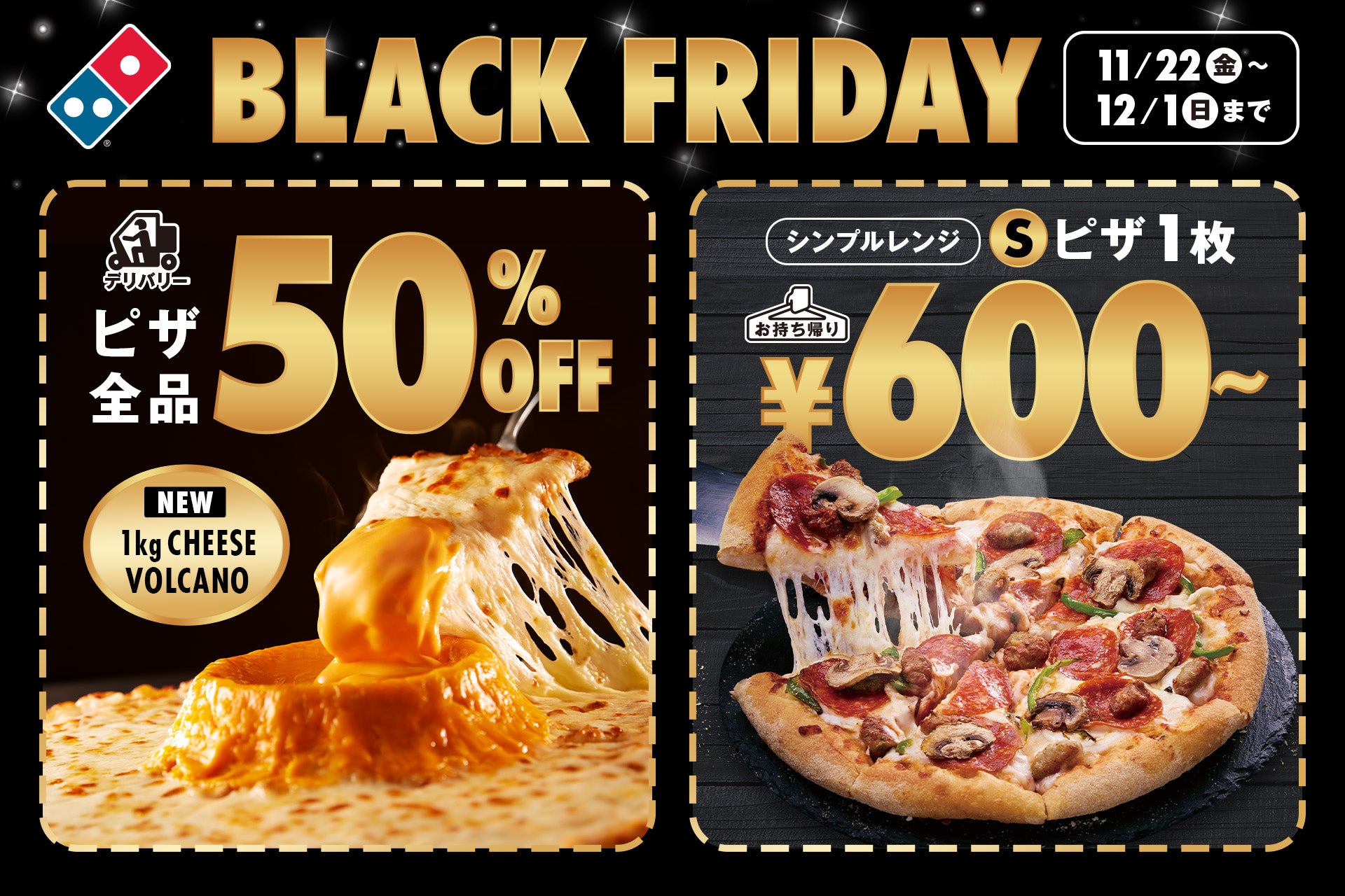ドミノ・ピザ、今年もブラックフライデーセールを開催！ 【お持ち帰り