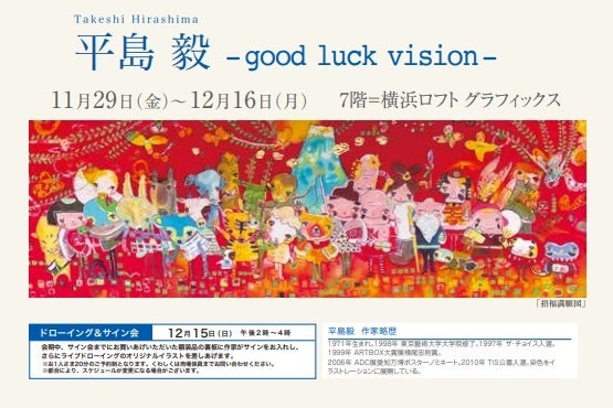 横浜ロフト】ろうけつ染め作家・平島毅 -good luck vision- 11/29(金