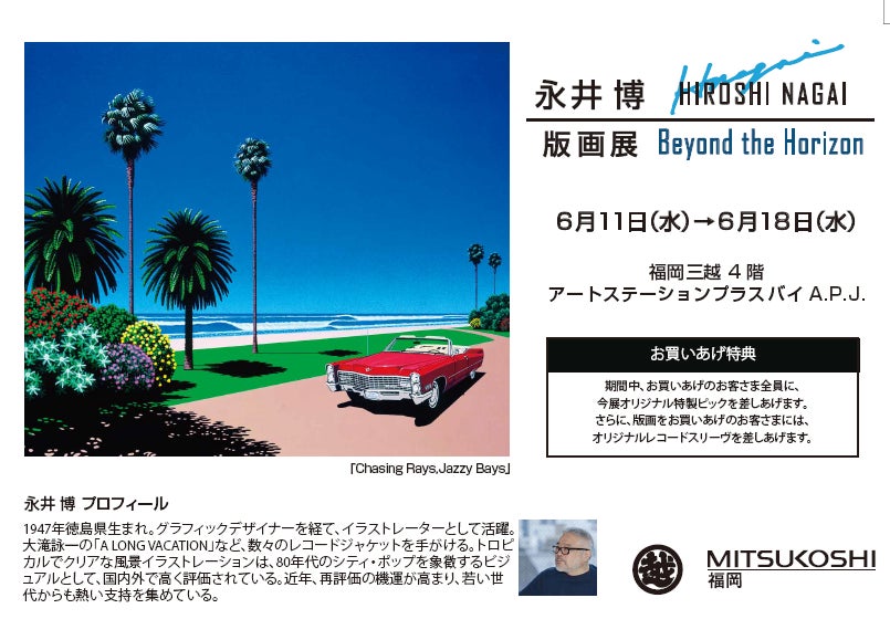 福岡三越4階 アートステーションプラスバイA.P.J.】永井博“直筆サイン