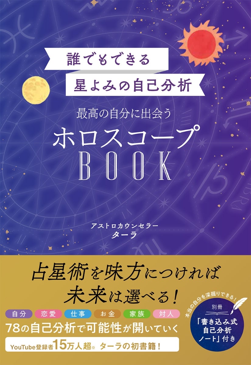 Amazon・楽天1位】ホロスコープ入門書『誰でもできる星よみの自己分析