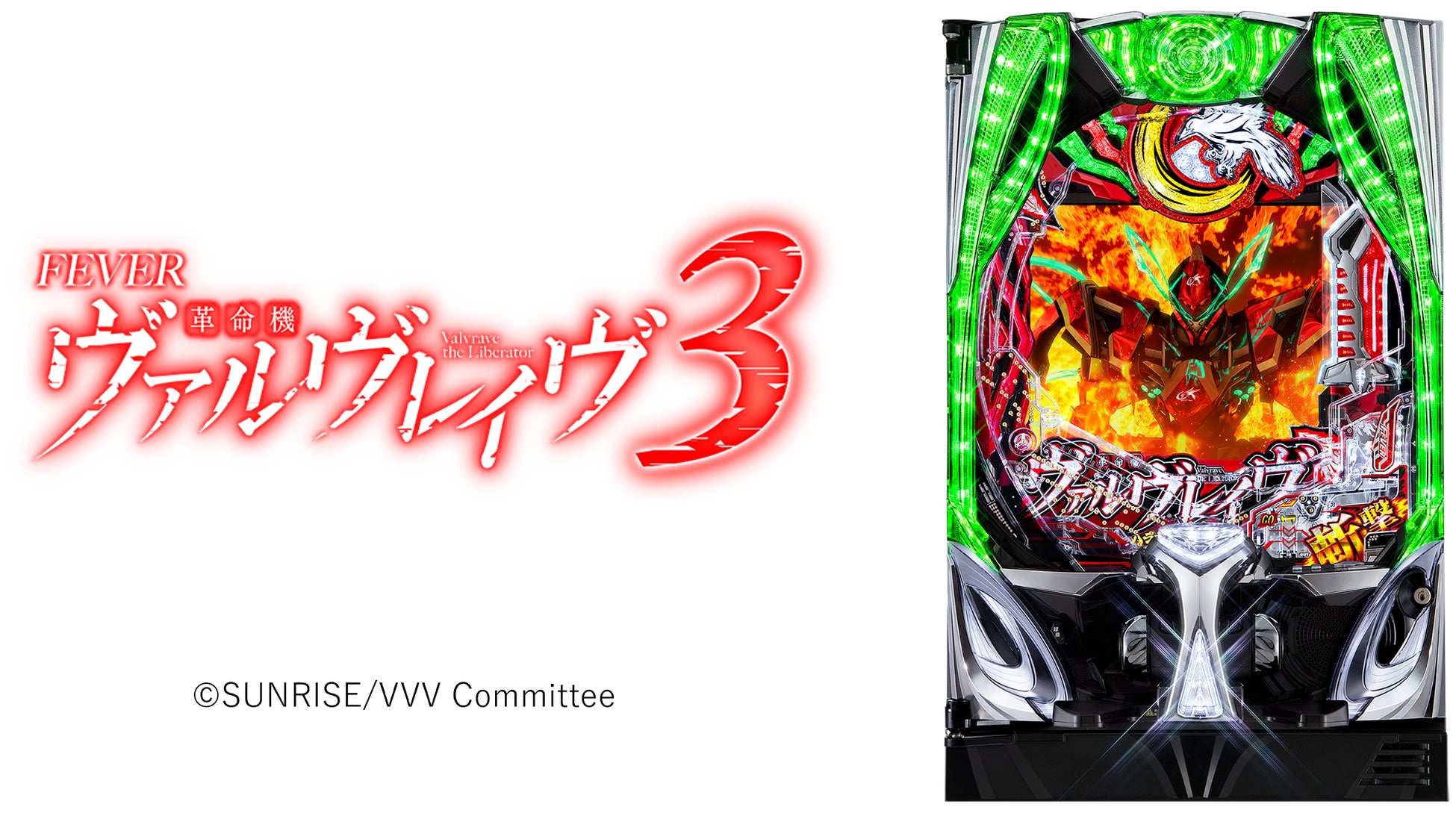 人気シリーズ「フィーバー革命機ヴァルヴレイヴ3」が2024年1月上旬