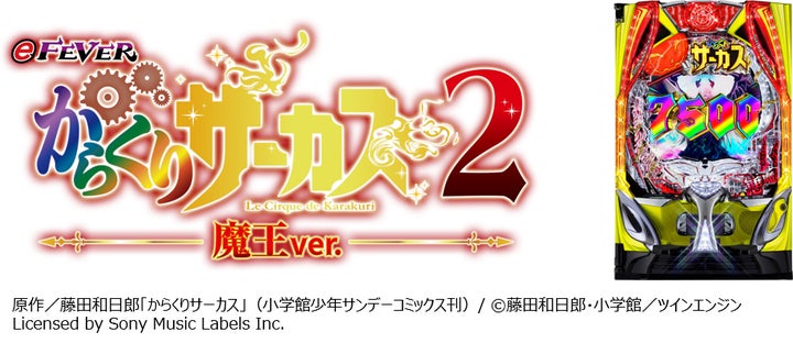 フィーバーからくりサーカス2」11月5日、大人気コンテンツ第2弾の