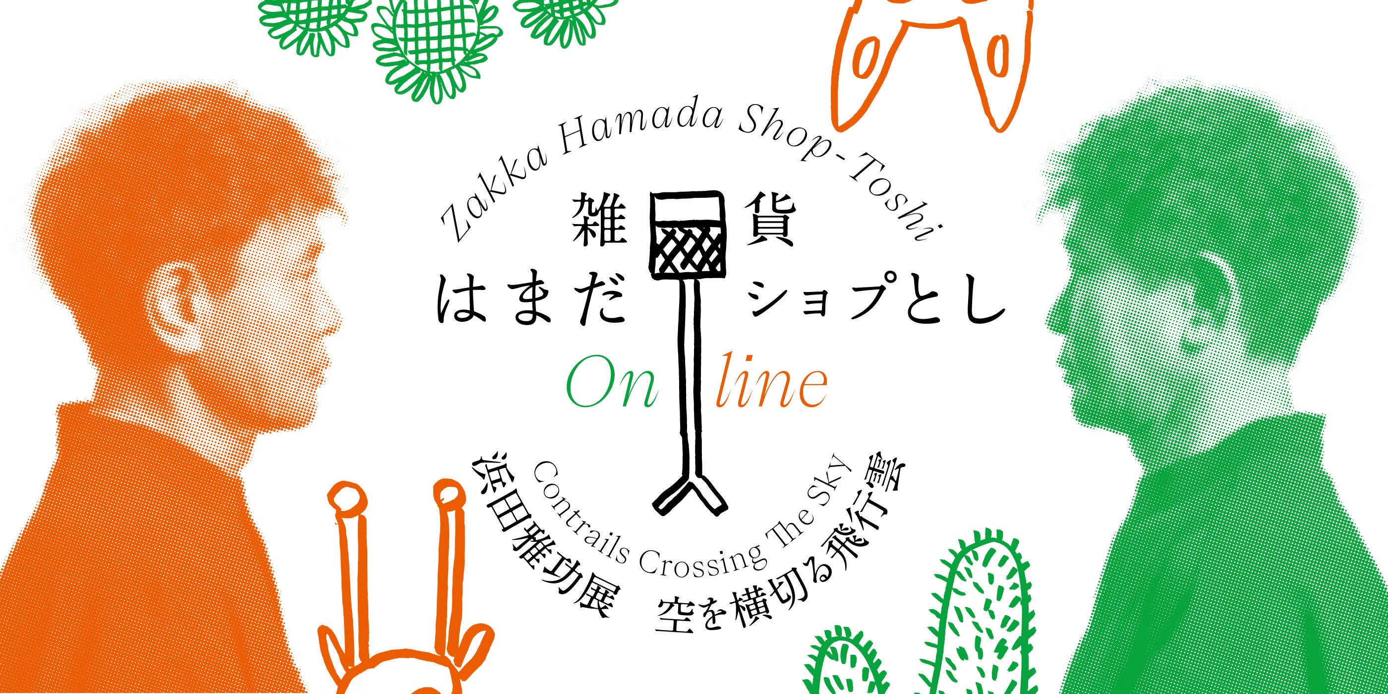もう一度、あの世界観に触れる」 大盛況にて閉幕！浜田雅功展 「空を