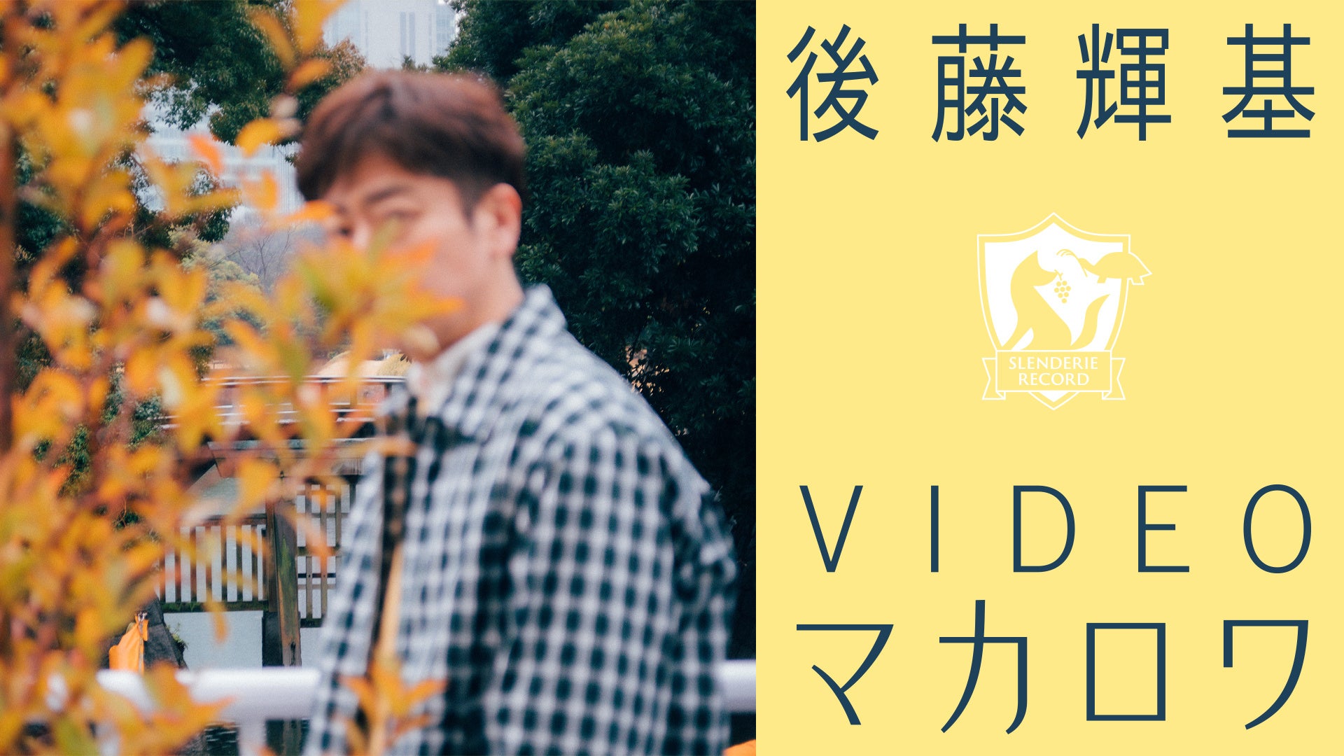 藤井隆が全面プロデュース 後藤輝基(フットボールアワー)のカバー