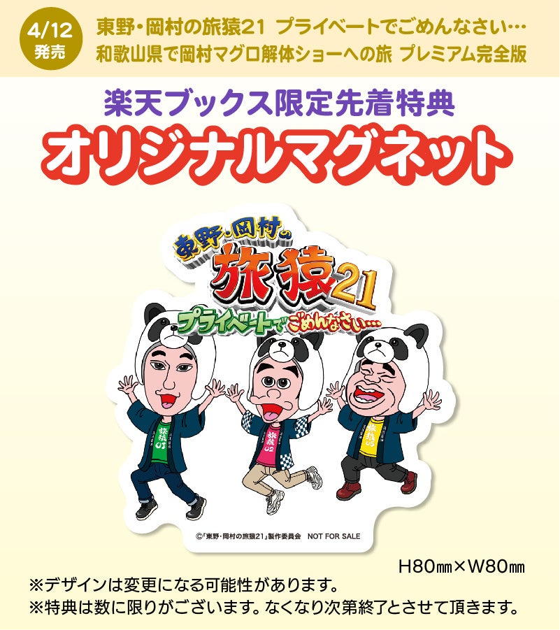 旅猿21DVDシリーズ最新作＞東野・岡村の旅猿21 プライベートで