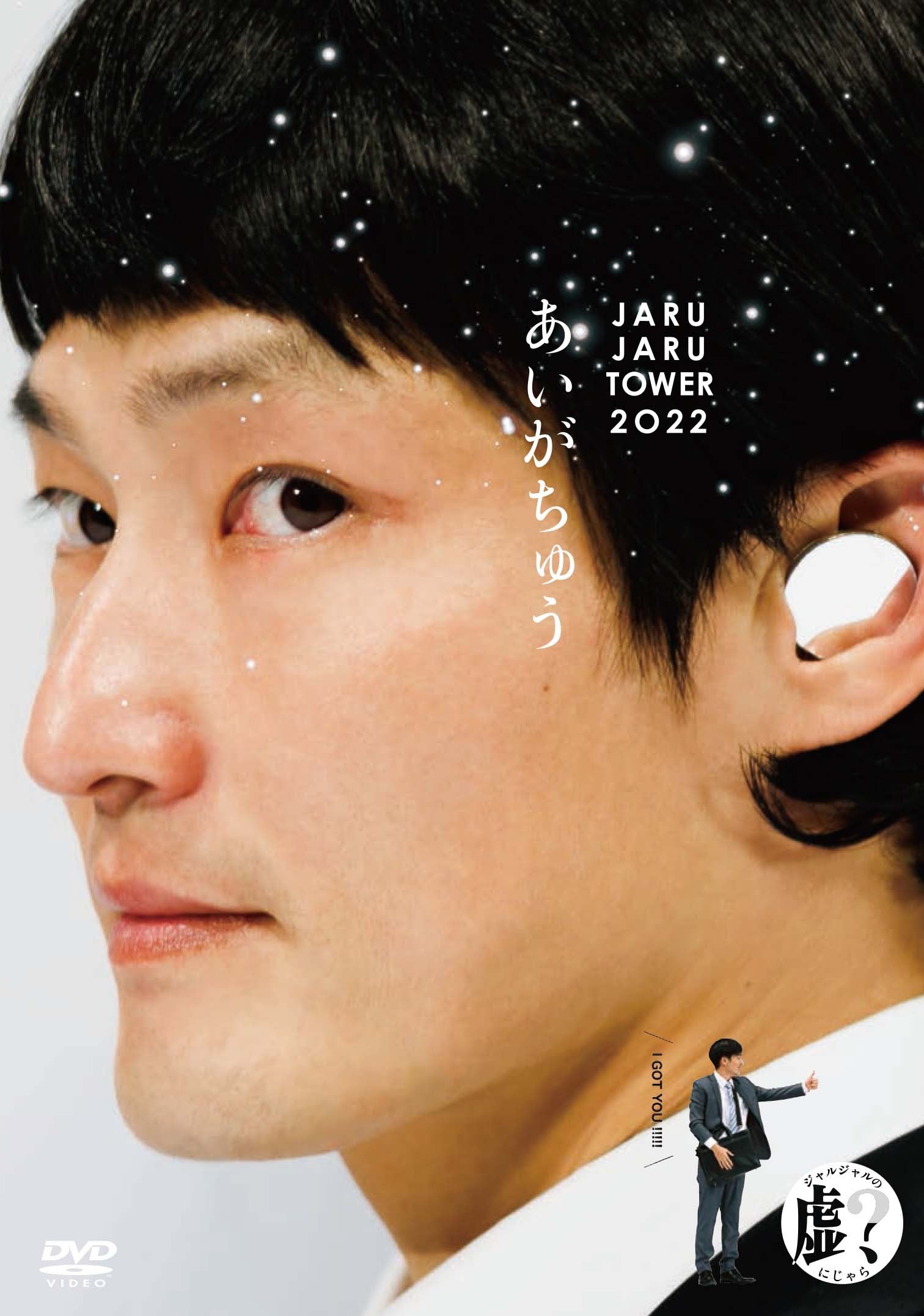 コンビ結成21年を迎えるジャルジャルが2年ぶりにDVD発売！JARUJARU