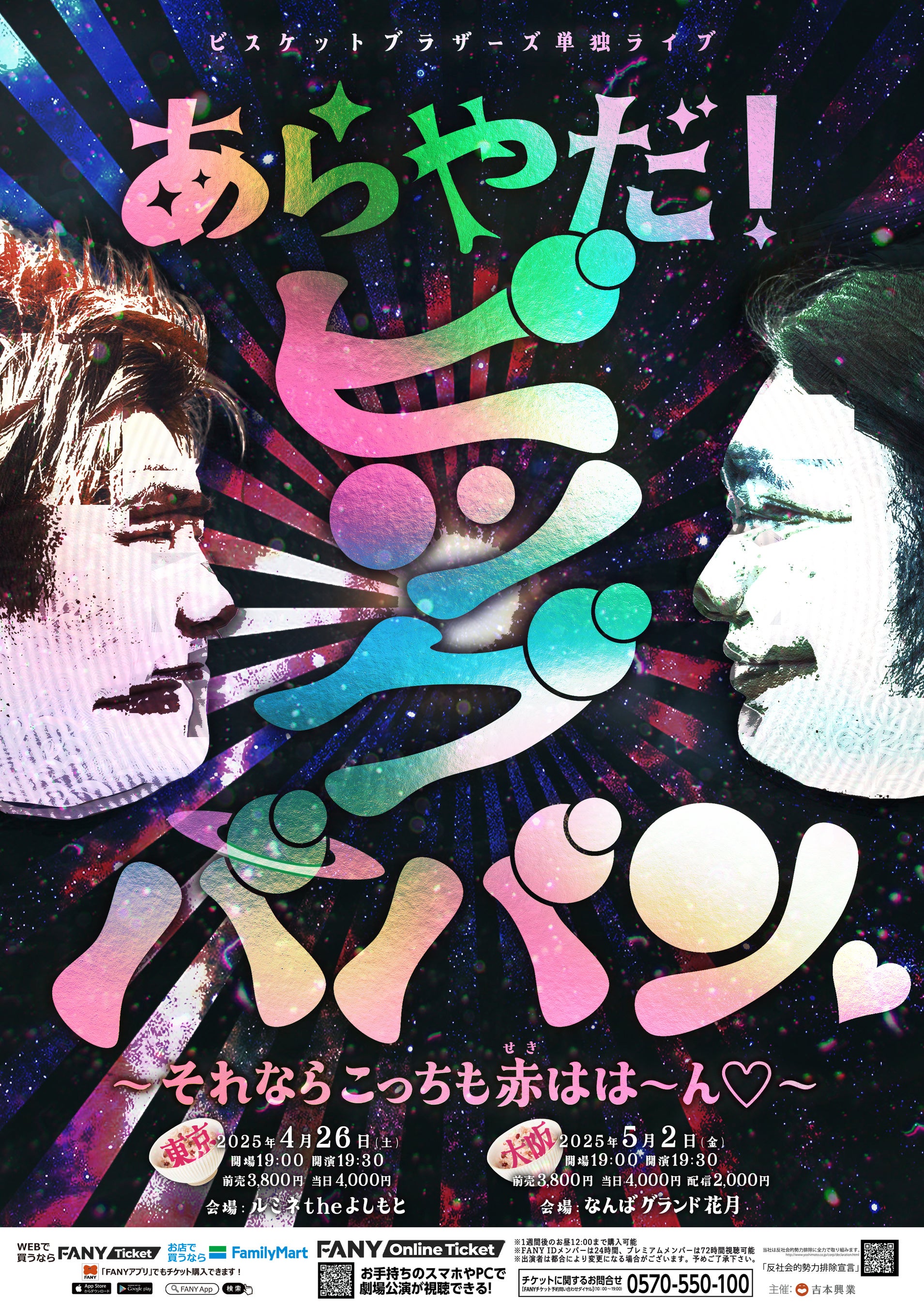 ビスケットブラザーズが東京・大阪で単独ライブを開催！「あらやだ