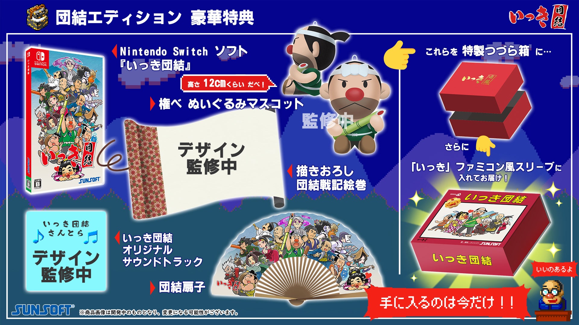 予約受付開始】＜特典満載のパッケージ版！＞『いっき団結』『SUNSOFT