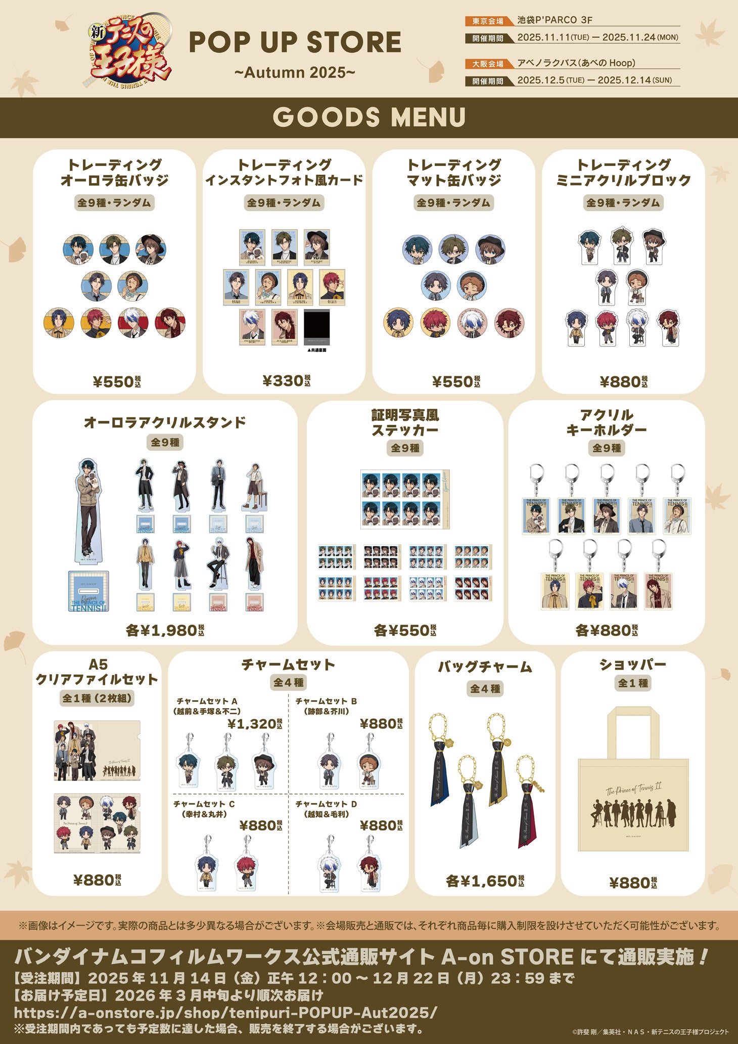 新テニスの王子様』POP UP STORE ～Autumn 2025～ | 株式会社バンダイ