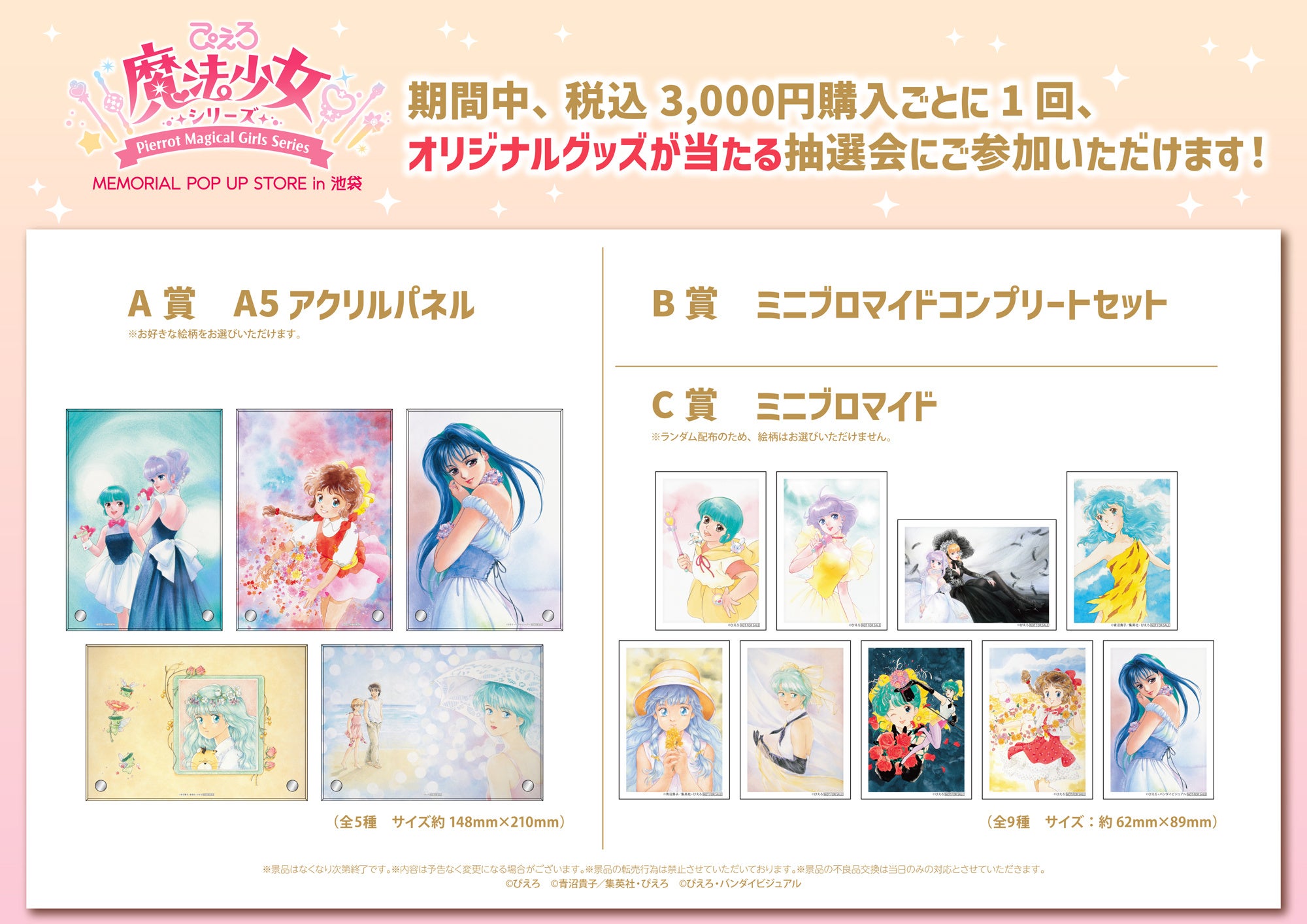 ぴえろ魔法少女シリーズ MEMORIAL POP UP STORE in 池袋 2026年1月24日