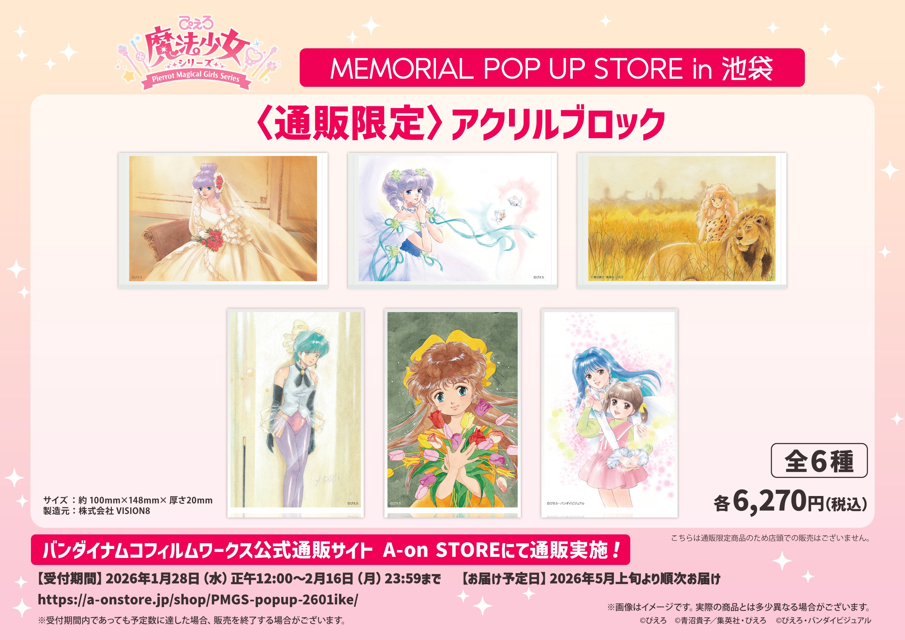 ぴえろ魔法少女シリーズ MEMORIAL POP UP STORE in 池袋 2026年1月24日