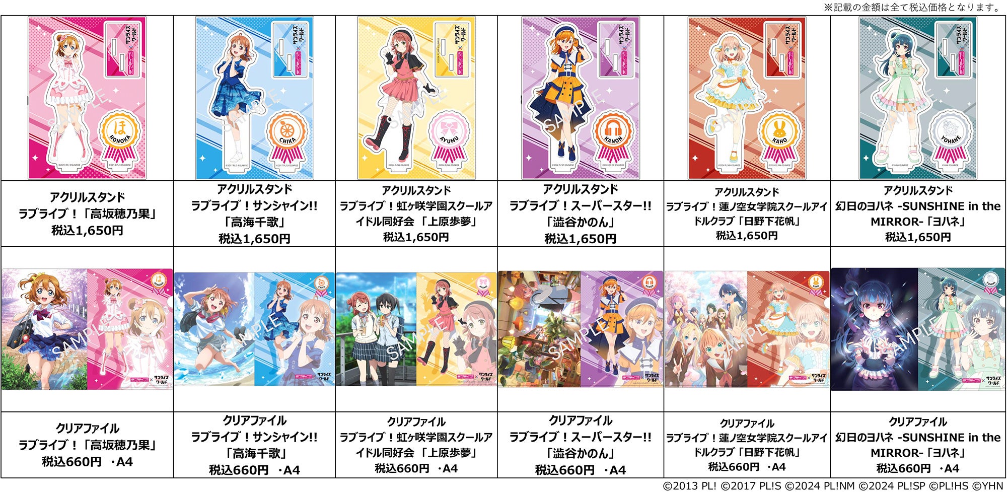 サンライズワールド「ラブライブ！シリーズ」フェア 1月23日より