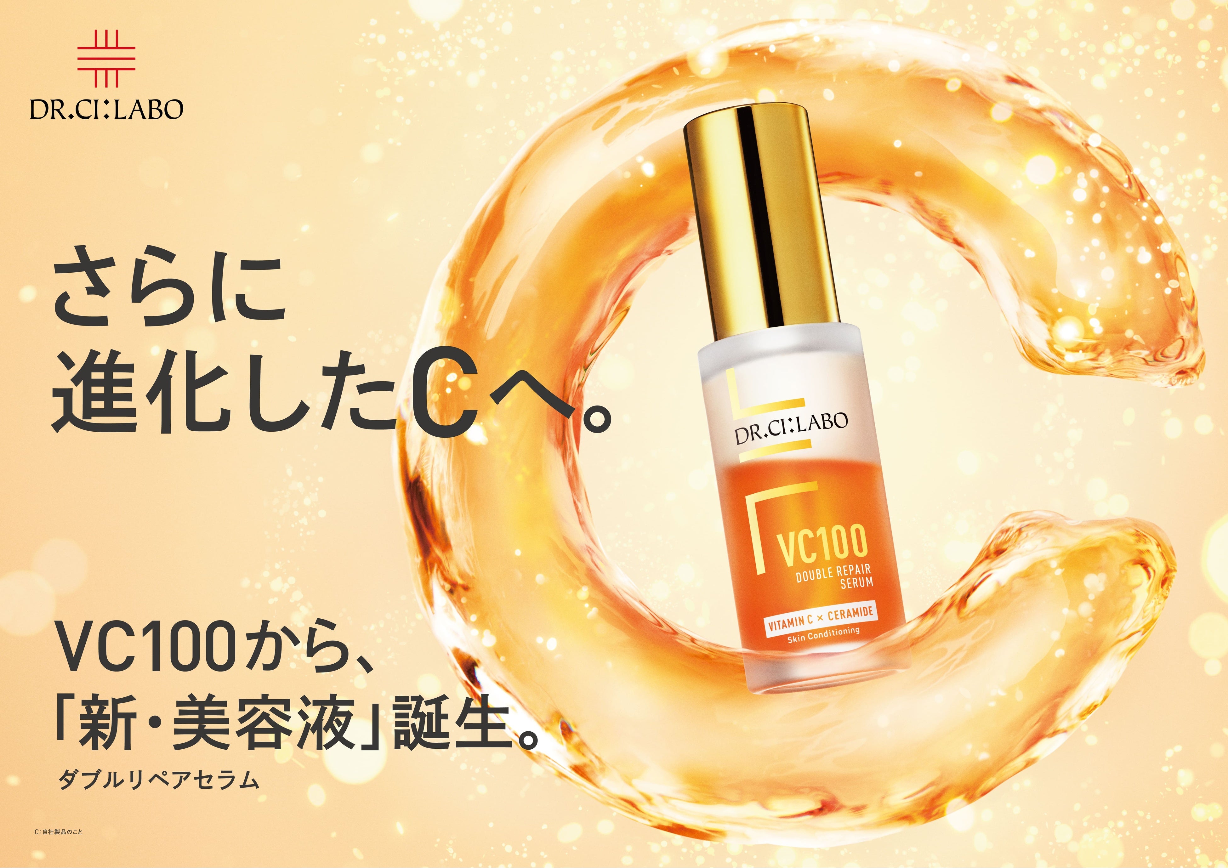 VC100から「新・美容液」誕生。ドクターシーラボ®『VC100ダブルリペア