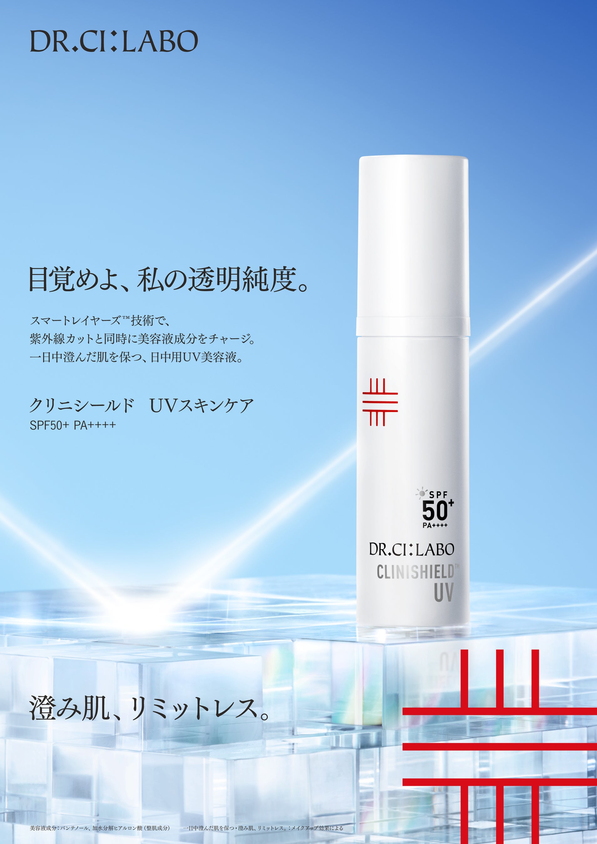 ドクターシーラボ®初のUV美容液、誕生。目覚めよ、私の透明純度