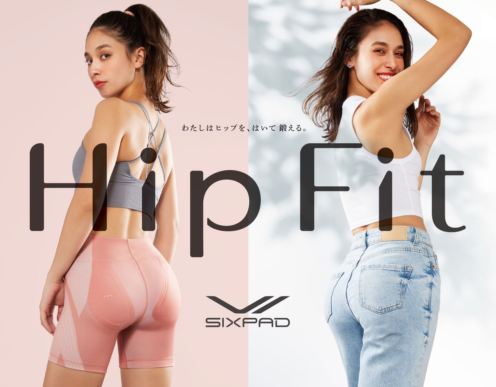 はくヒップトレーニングで大臀筋に集中アプローチ。「SIXPAD Hip Fit