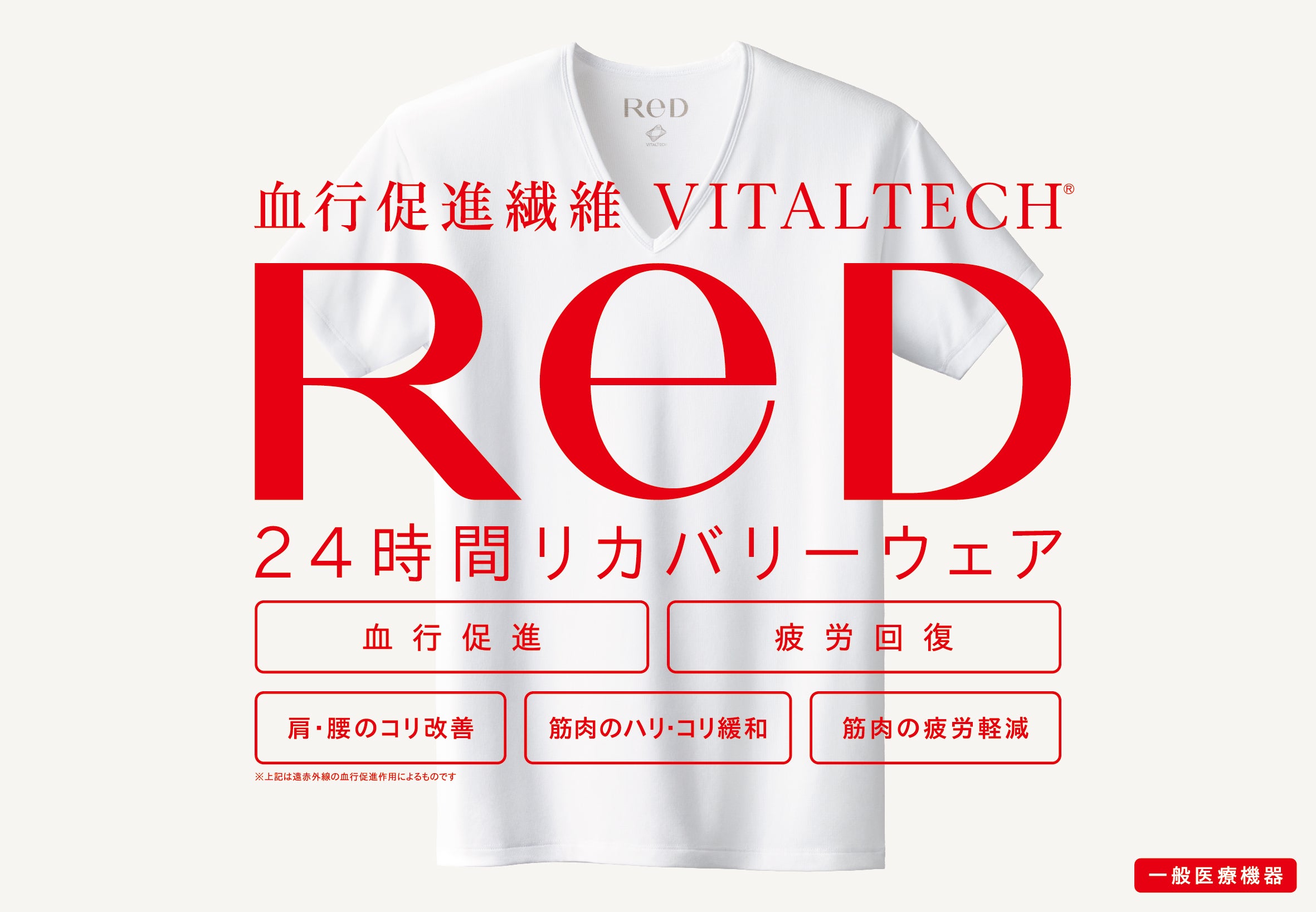 24 時間リカバリーウェア「ReD（レッド）」いよいよ発売！7 ⽉10