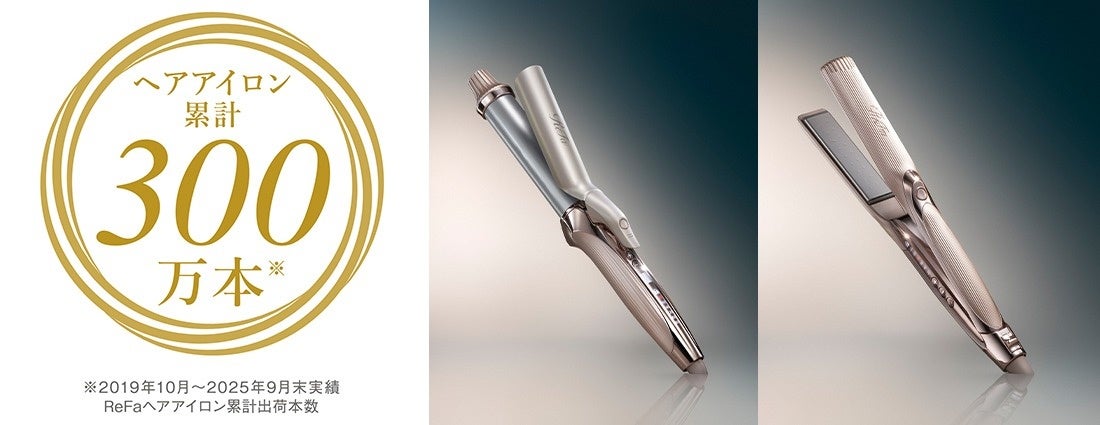 リファのヘアアイロンが累計出荷数300万本※を突破 | 株式会社MTGの