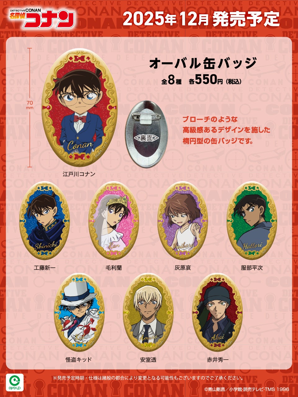 アイアップから「名探偵コナン」の「オーバル缶バッジ