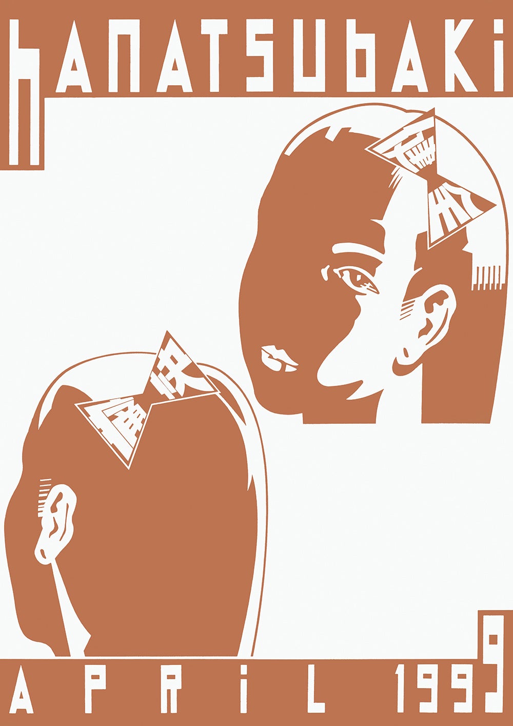 仲條正義 2002年作『仲條のフジのヤマイ』シリーズポスター 3山② 仲條