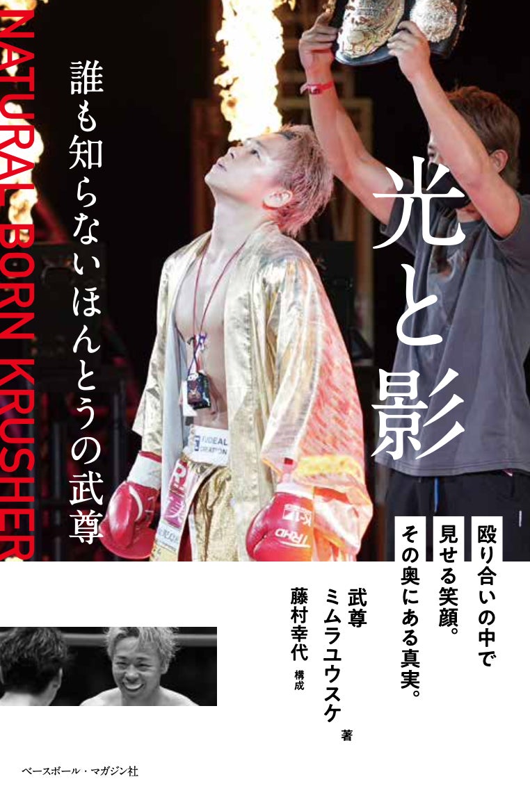 K-1スーパー・フェザー級王者・武尊が初の自叙伝『光と影 誰も知らない