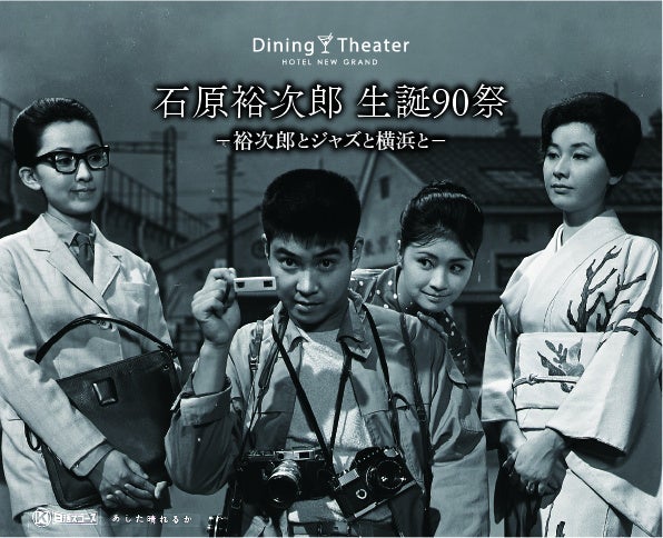 ホテルニューグランド】Dining Theater HOTEL NEW GRAND石原裕次郎