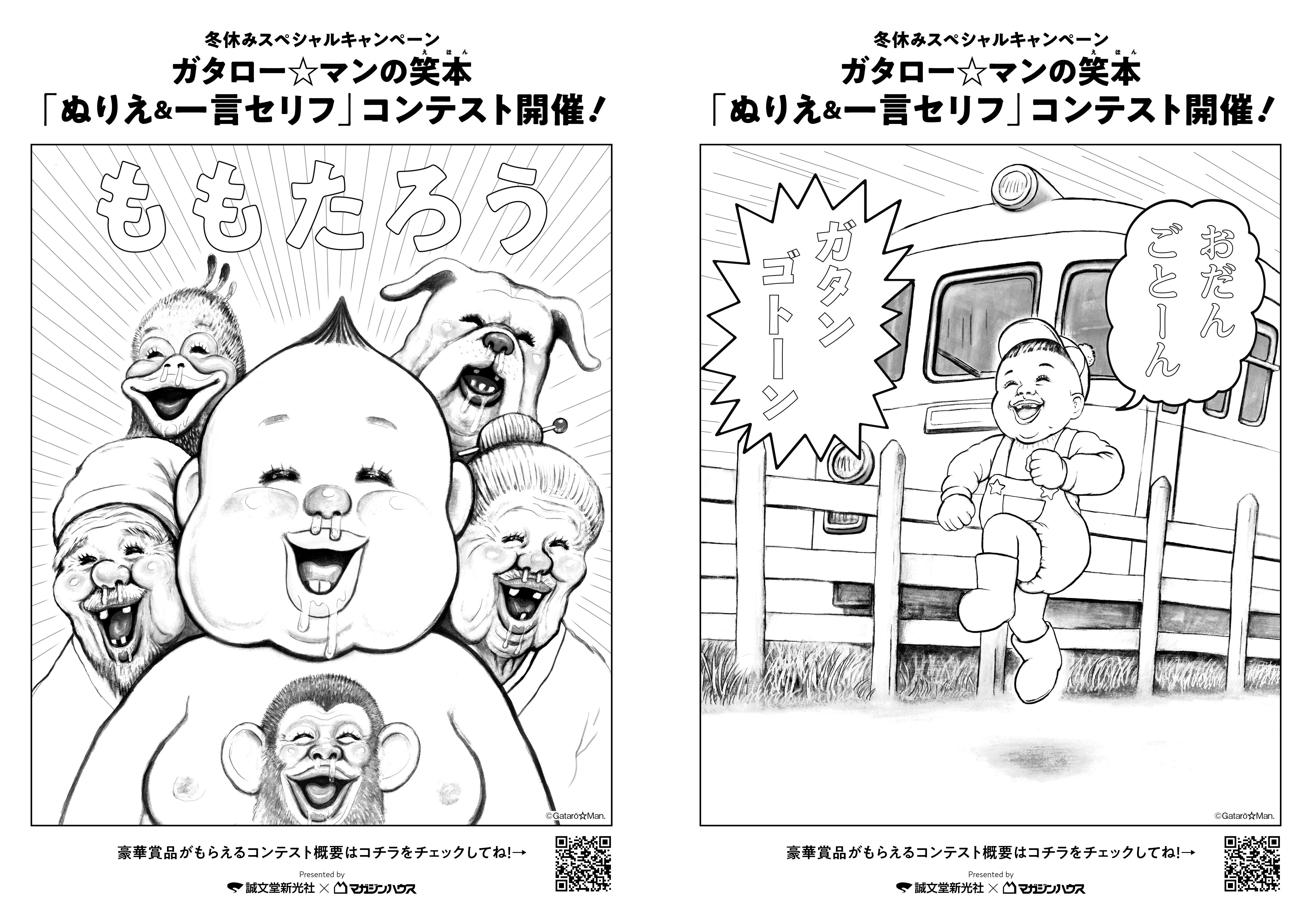 シリーズ累計30万部突破】ガタロー☆マンの笑本「ぬりえ＆一言セリフ