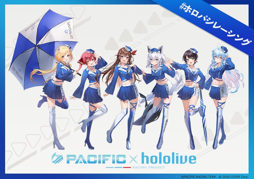 VTuberグループ「ホロライブ」と「PACIFIC RACING TEAM」のタイアップ