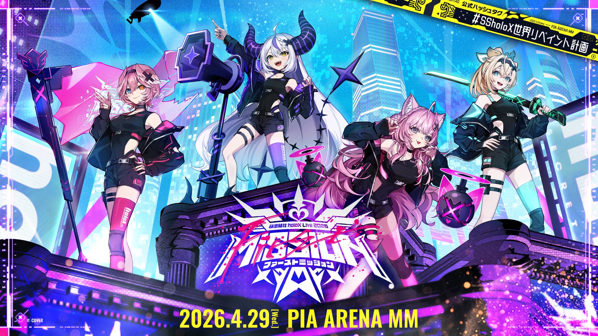 秘密結社holoX」初の単独ライブ＠ぴあアリーナMM 情報解禁！ | カバー