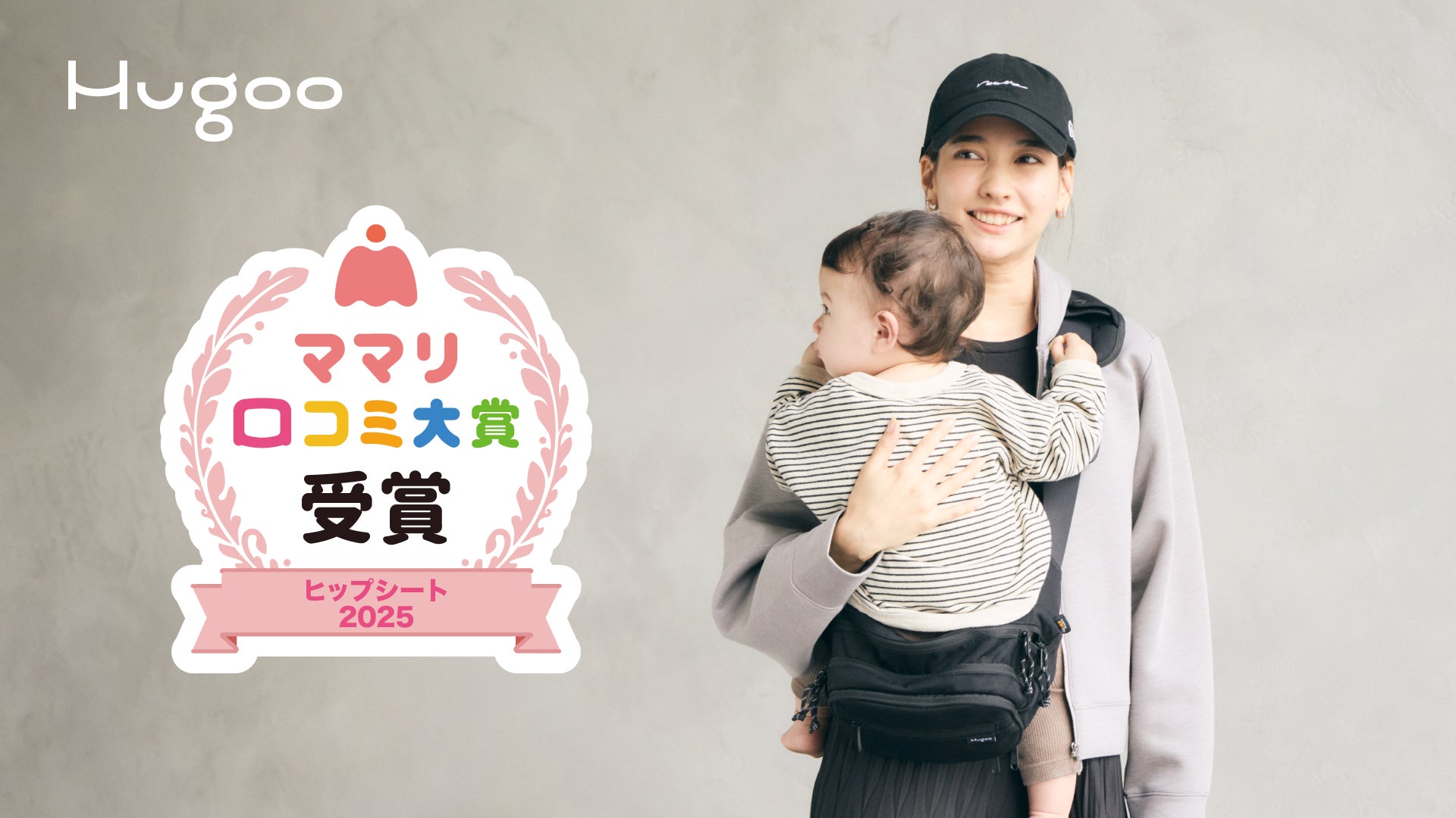 Hugooが「ママリ口コミ大賞2025」ヒップシート部門を受賞！ ─ 全国の