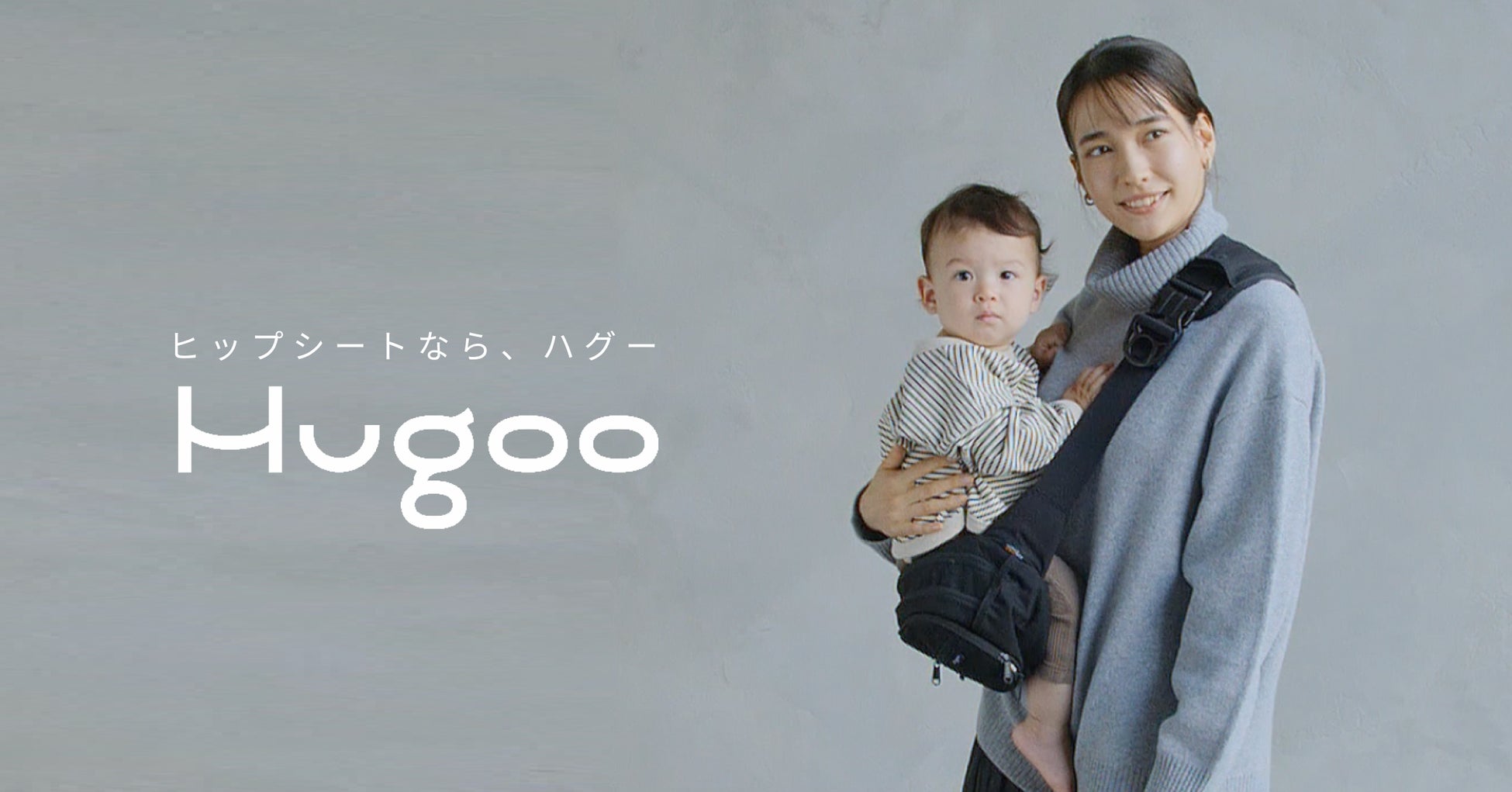 ヒップシートなら、Hugoo ハグ ー」累計2万個突破 デザイン賞7冠の新色