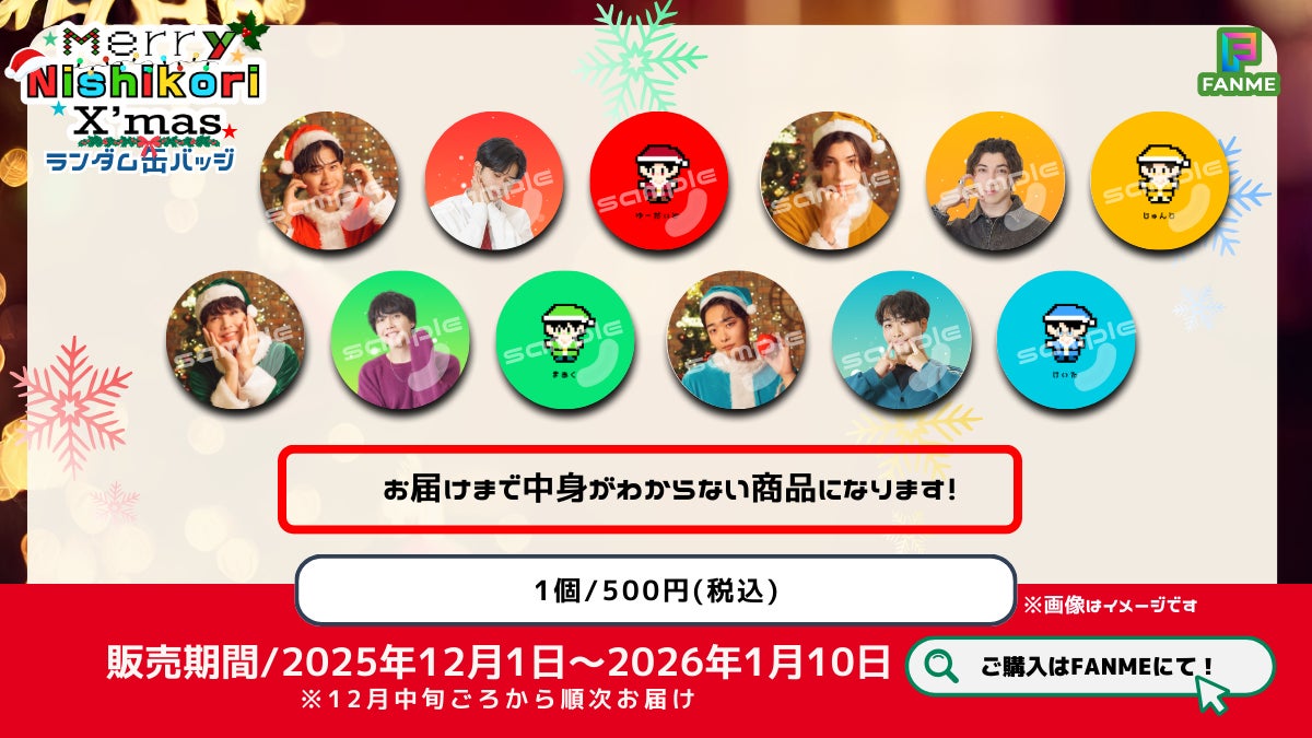 登録者70万人超えのYouTuberグループ「ニシコリ」、クリスマスの新作