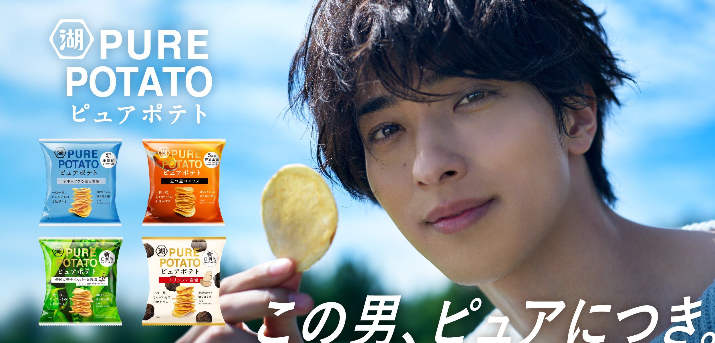 圧倒的じゃがいも感”で唯一無二のポテトチップスへ 5周年のフル