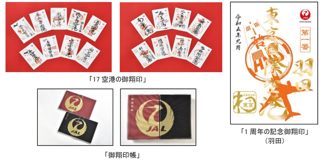 空の御朱印”を離島の17空港で新たに販売開始 | 日本航空株式会社の
