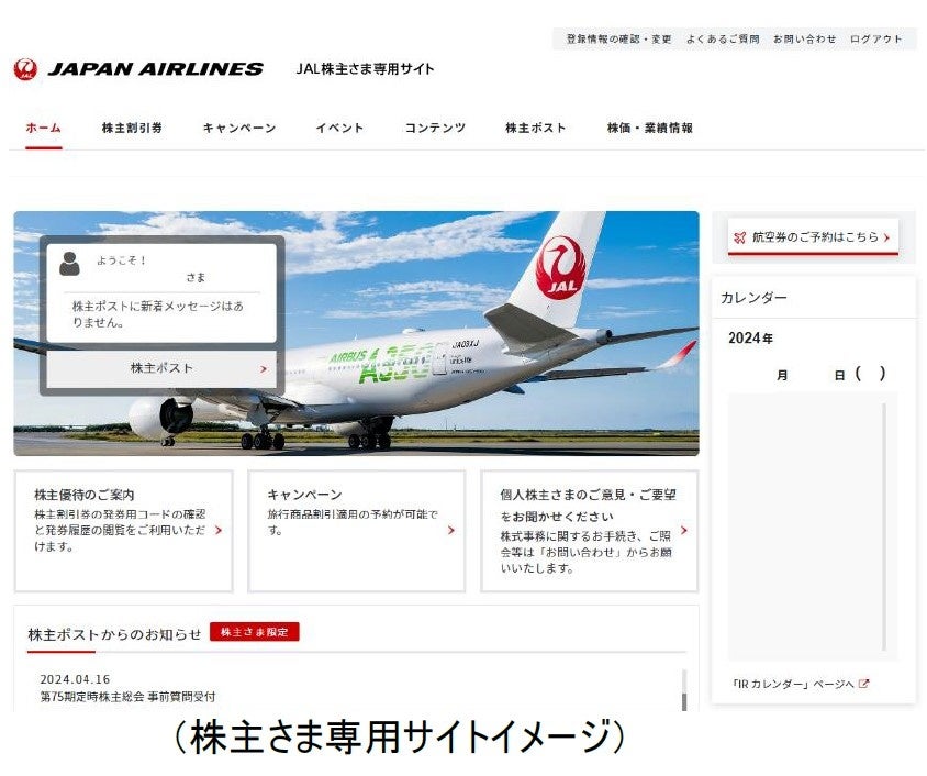 JAL株主さま専用サイトを本日リニューアルオープン | 日本航空株式会社