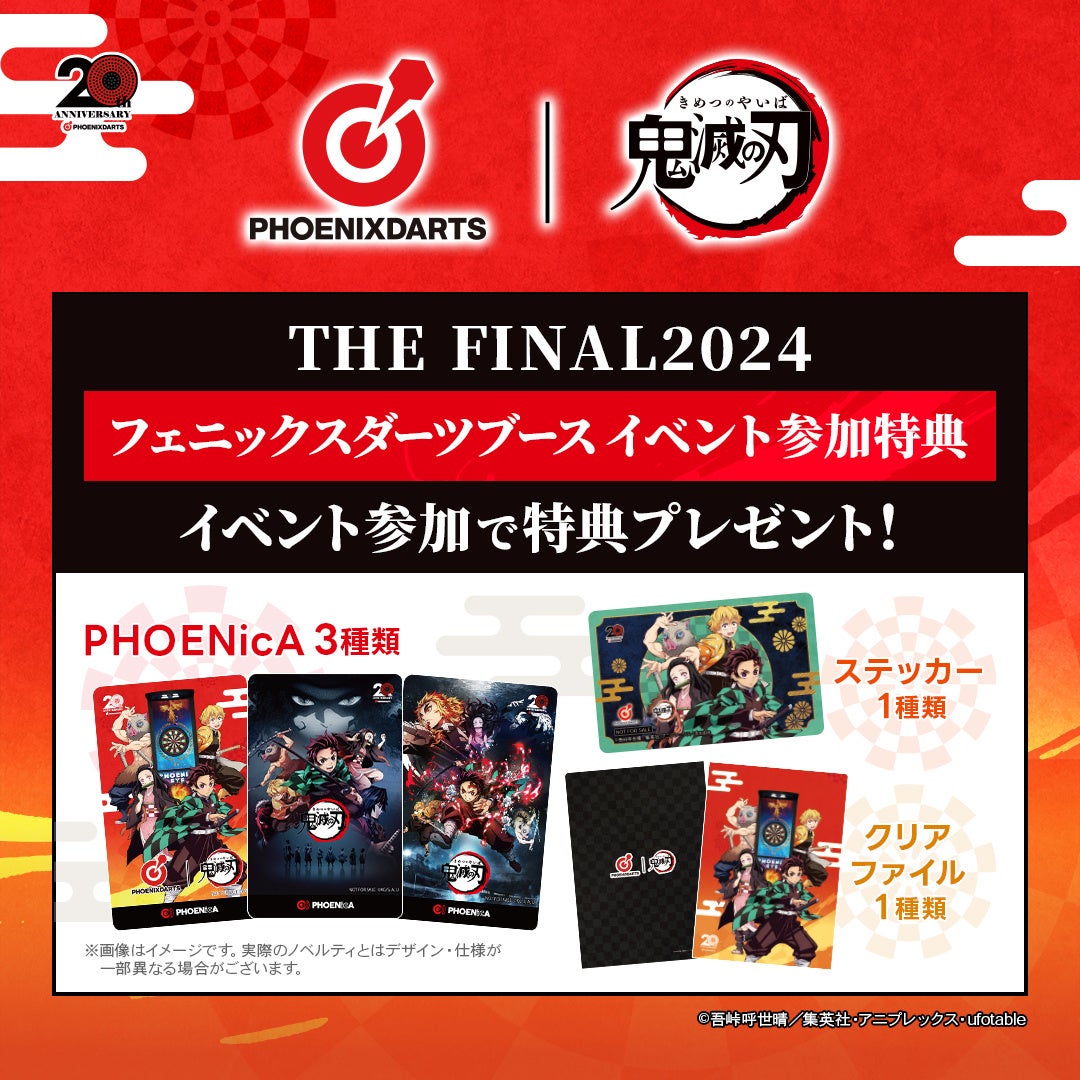 アニメ『鬼滅の刃』×『フェニックスダーツ』、コラボキャンペーンを