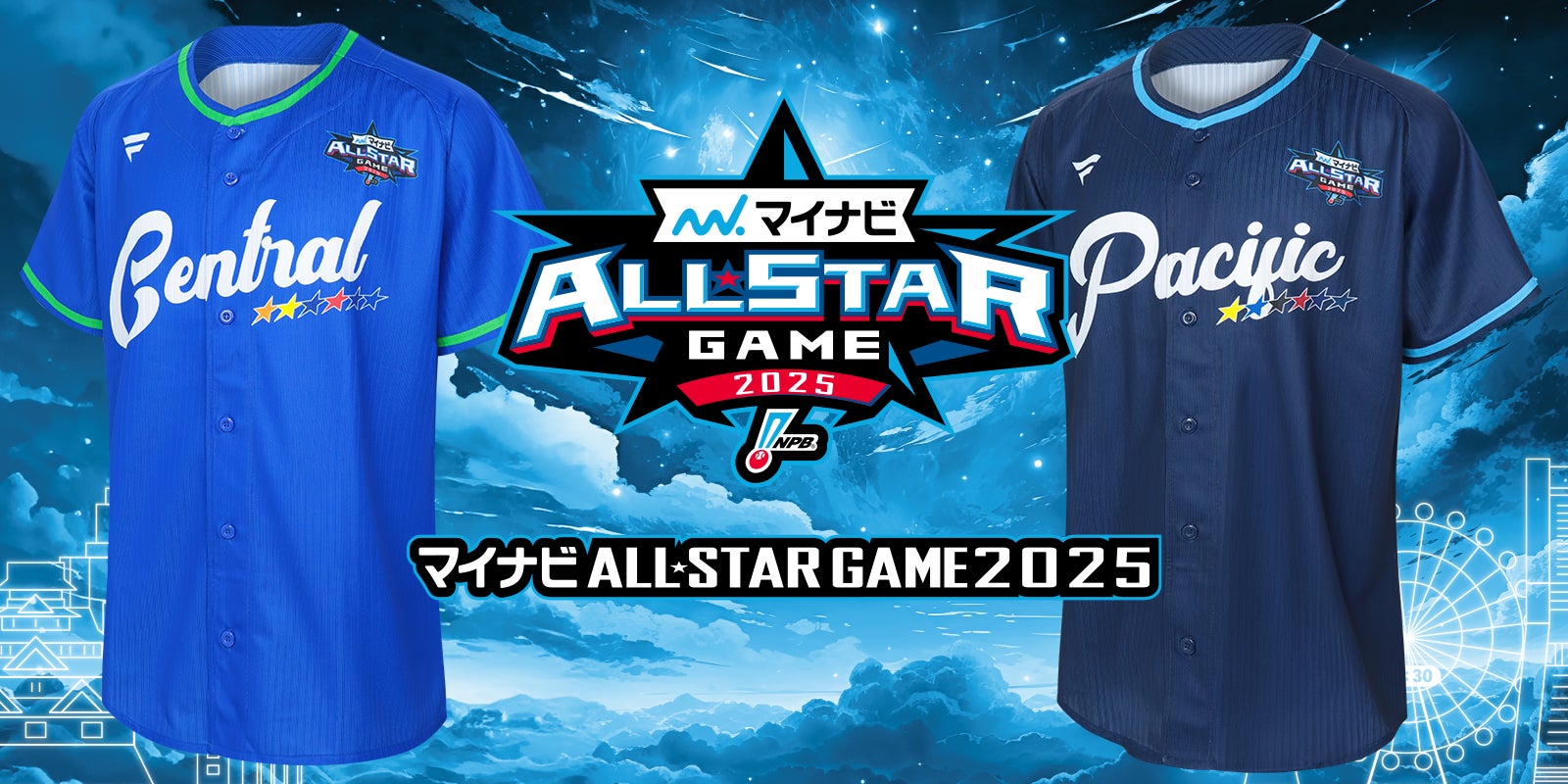 マイナビオールスターゲーム2025 プラクティスユニフォーム、関連