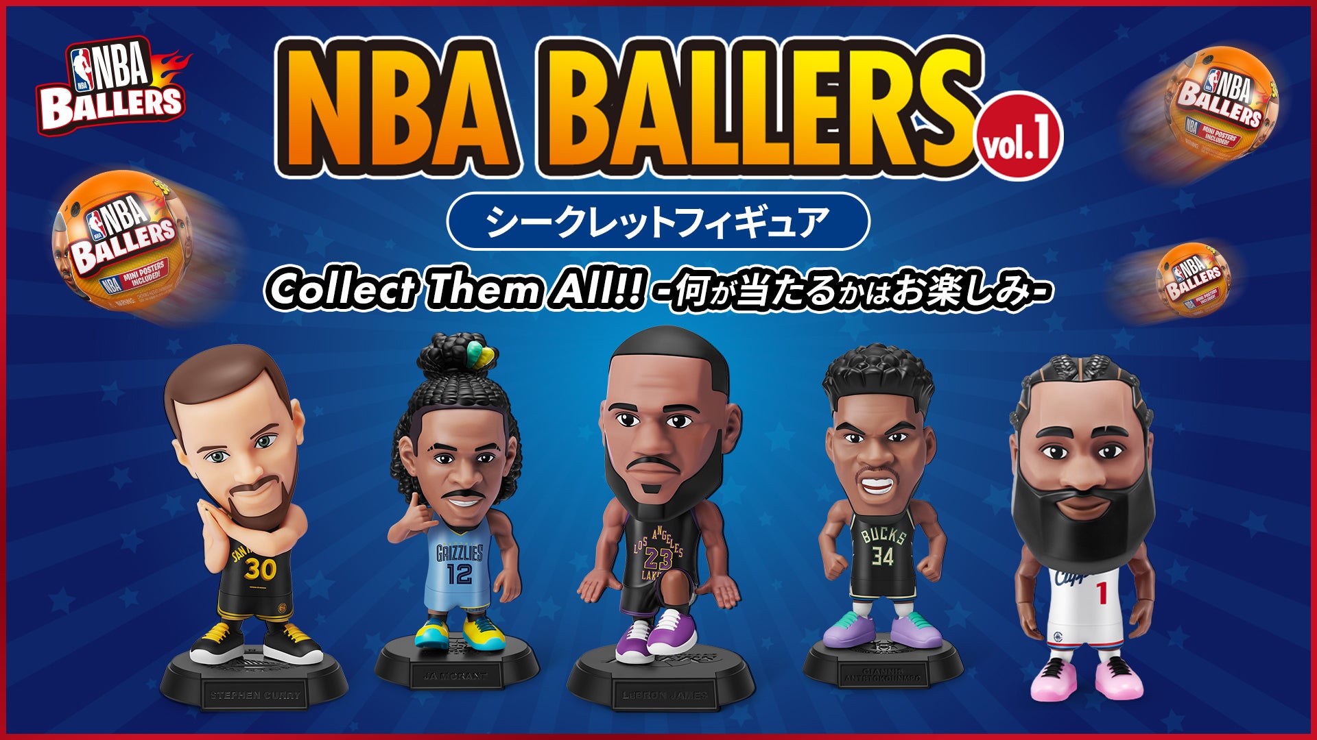 NBAスター選手のフィギュアがランダムで当たる！「NBA Ballers Vol.1