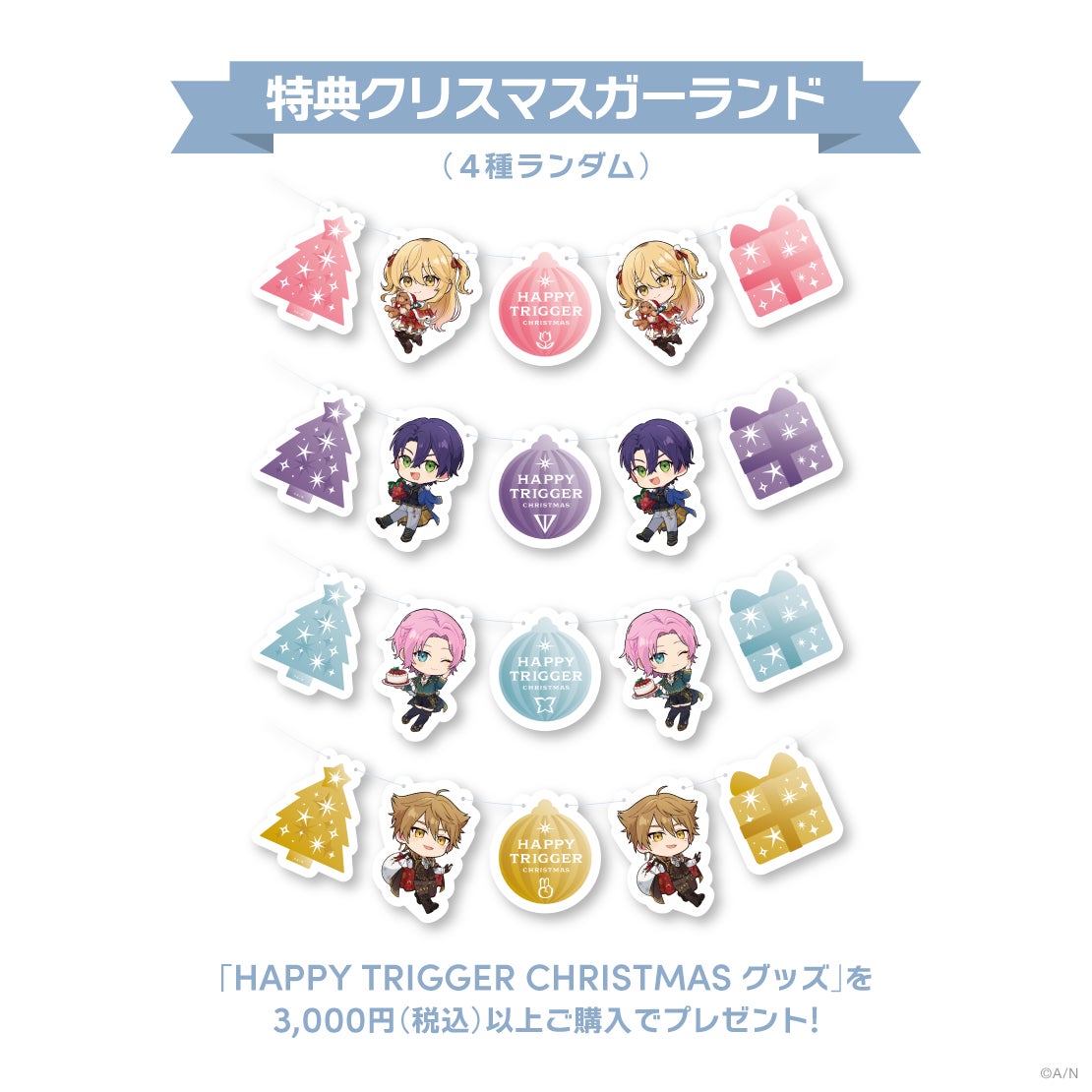 HAPPY TRIGGER CHRISTMAS」グッズを2024年12月5日(木)18時から販売開始