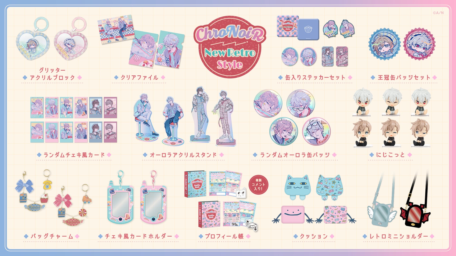 ChroNoiR ニューレトロスタイル」グッズを2024年9月25日(水)18時より