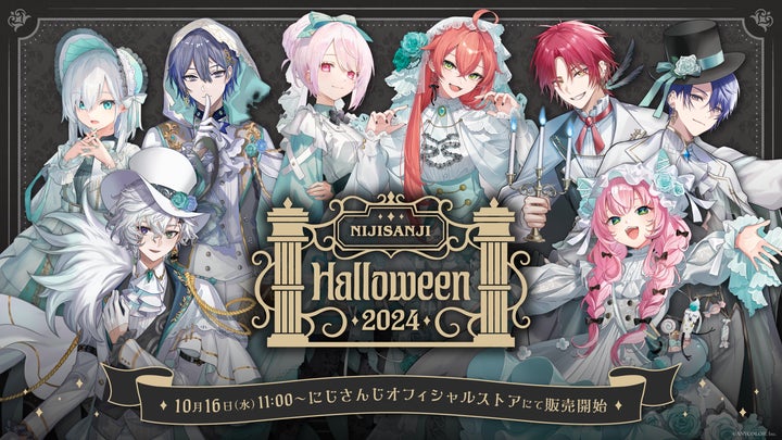 にじさんじ ハロウィン 2024」グッズが2024年10月16日(水)11時より販売