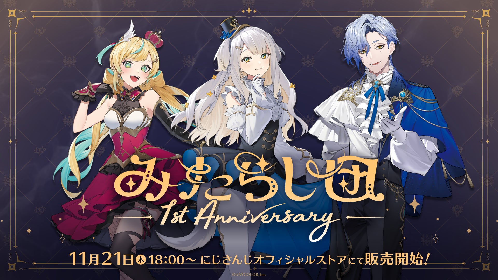 みたらし団 1st Anniversary」グッズを2024年11月21日(木)18時から販売