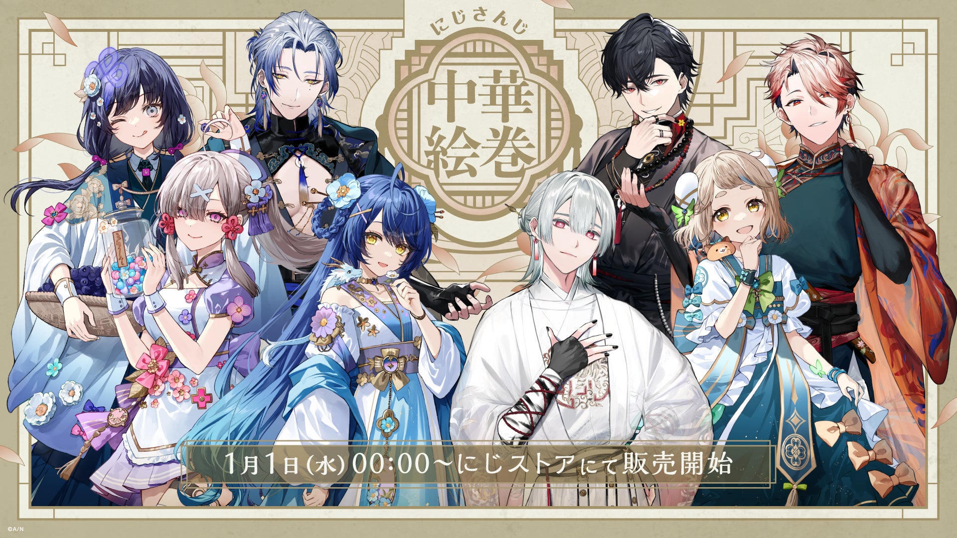 にじさんじ 中華絵巻」グッズを2025年1月1日(水)0時から販売開始