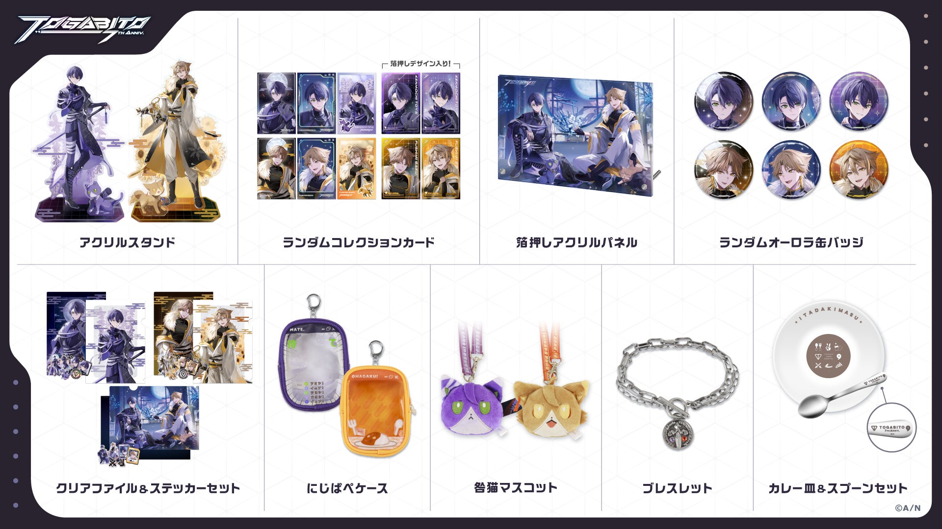 にじさんじ「TOGABITO 7th Anniv.」グッズが2025年4月4日(金) 18:00