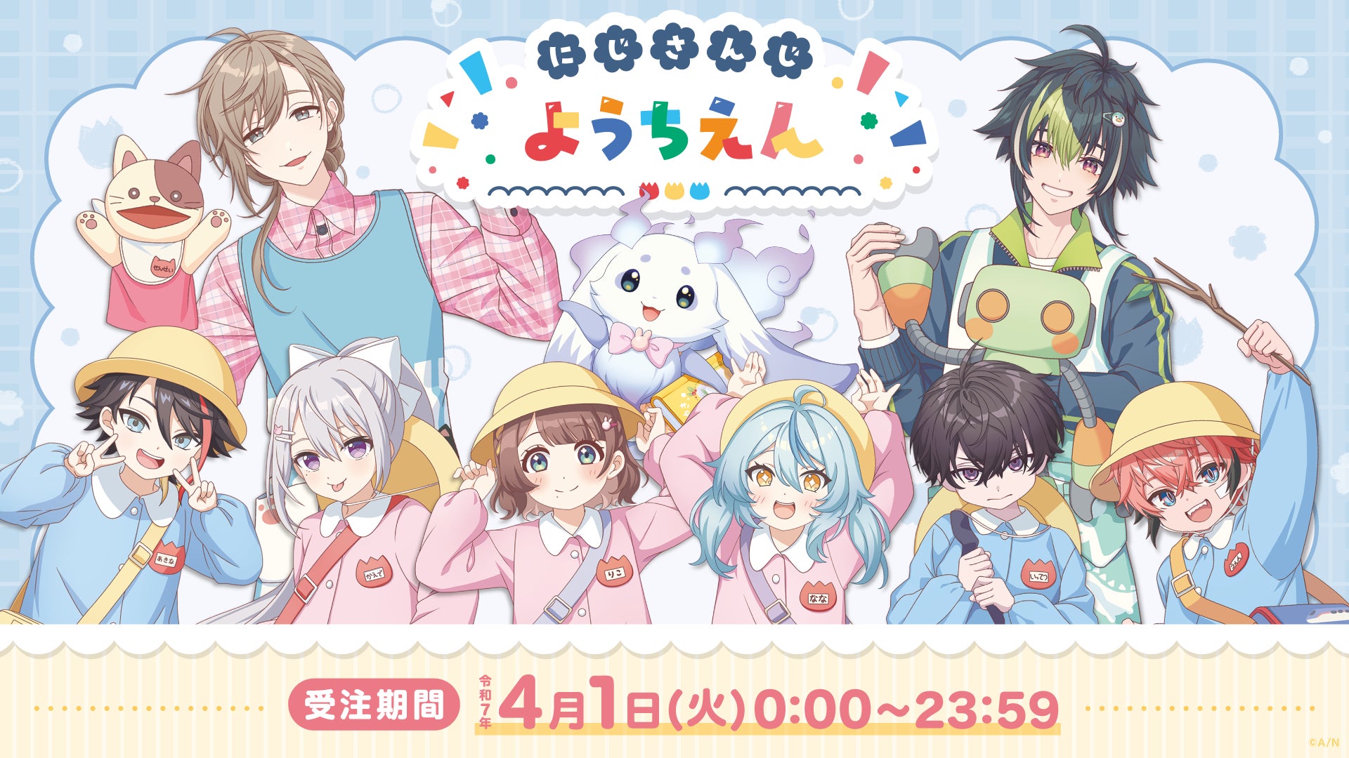 にじさんじから「にじさんじようちえん」記念グッズが2025年4月1日(火