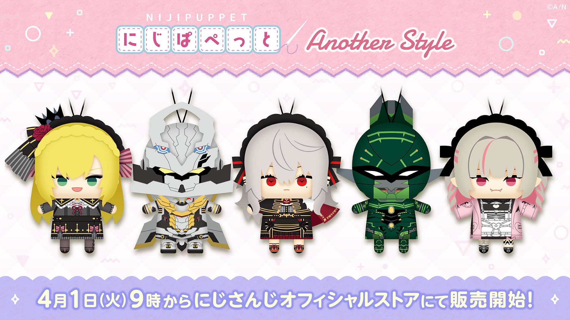 にじぱぺっと コンセプトシリーズ another style」2025年4月1日(火)9時