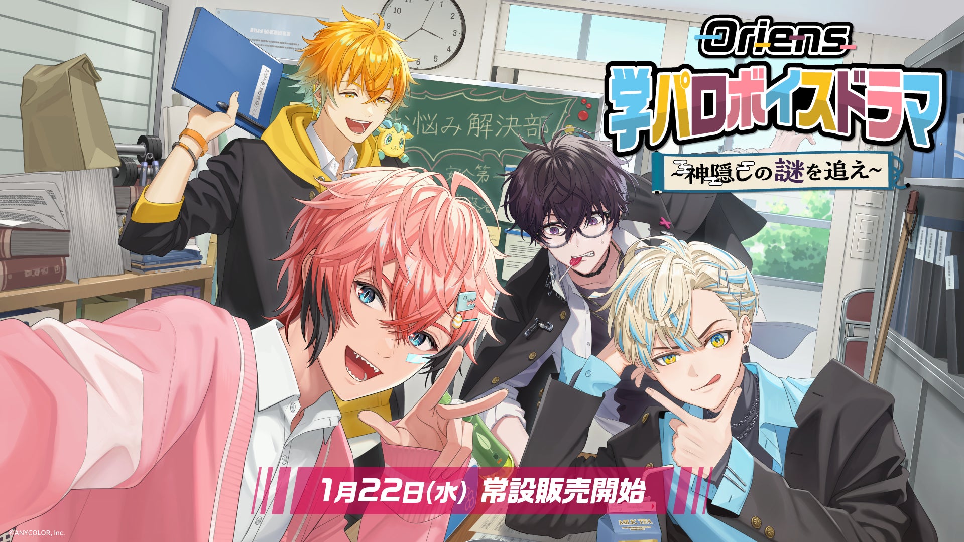 にじさんじ「Oriens 学パロボイスドラマ -神隠しの謎を追え-」2025年1