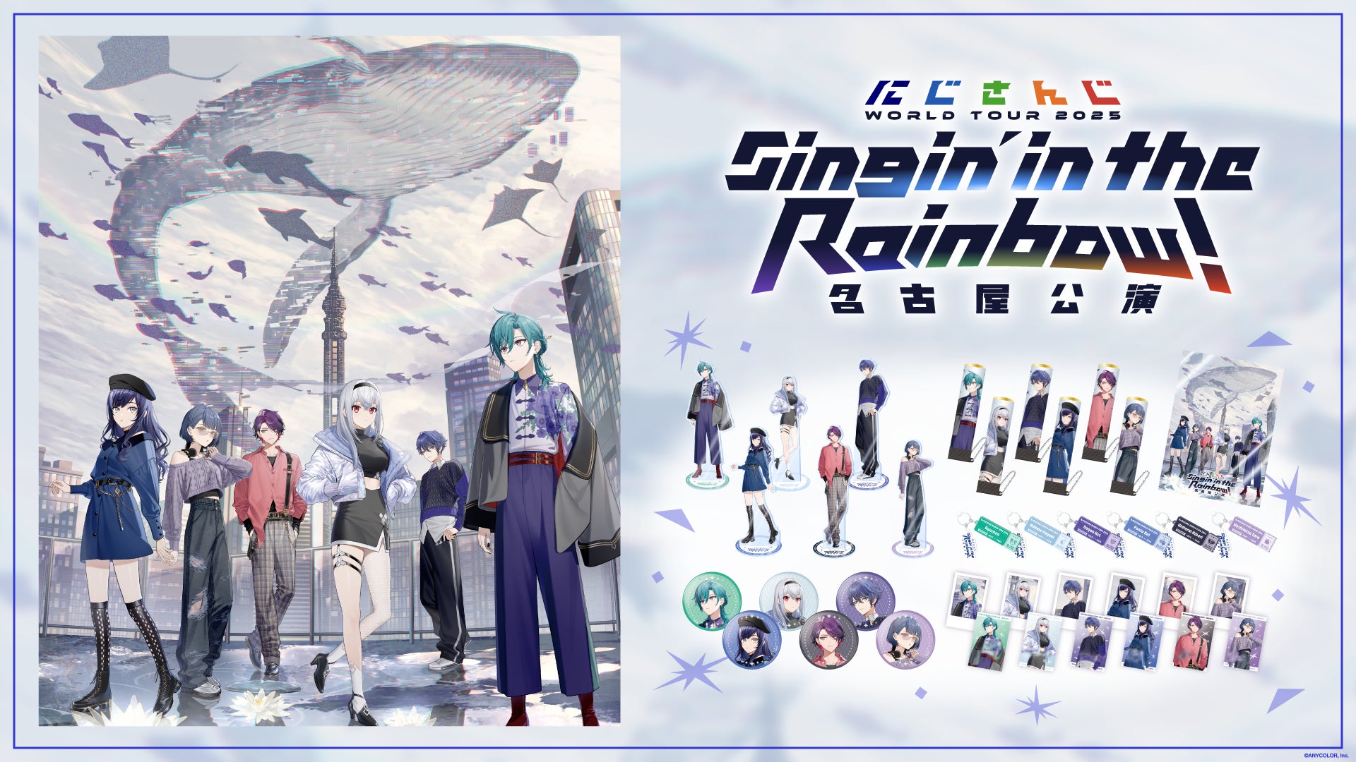 にじさんじ WORLD TOUR 2025 Singin' in the Rainbow！」名古屋公演