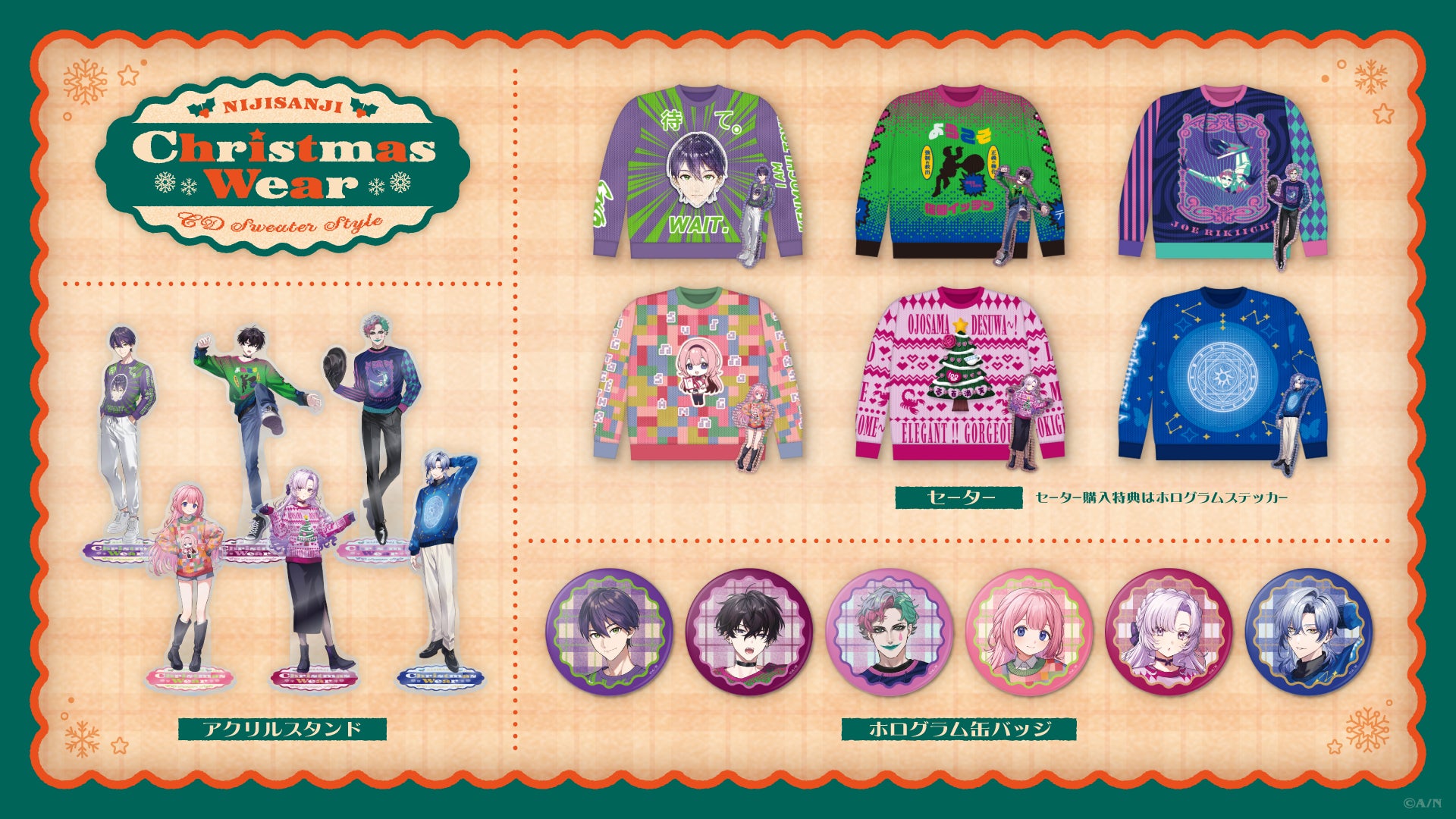 にじさんじ Christmas Wear 〜CD Sweater Style〜」グッズを2025年8月1