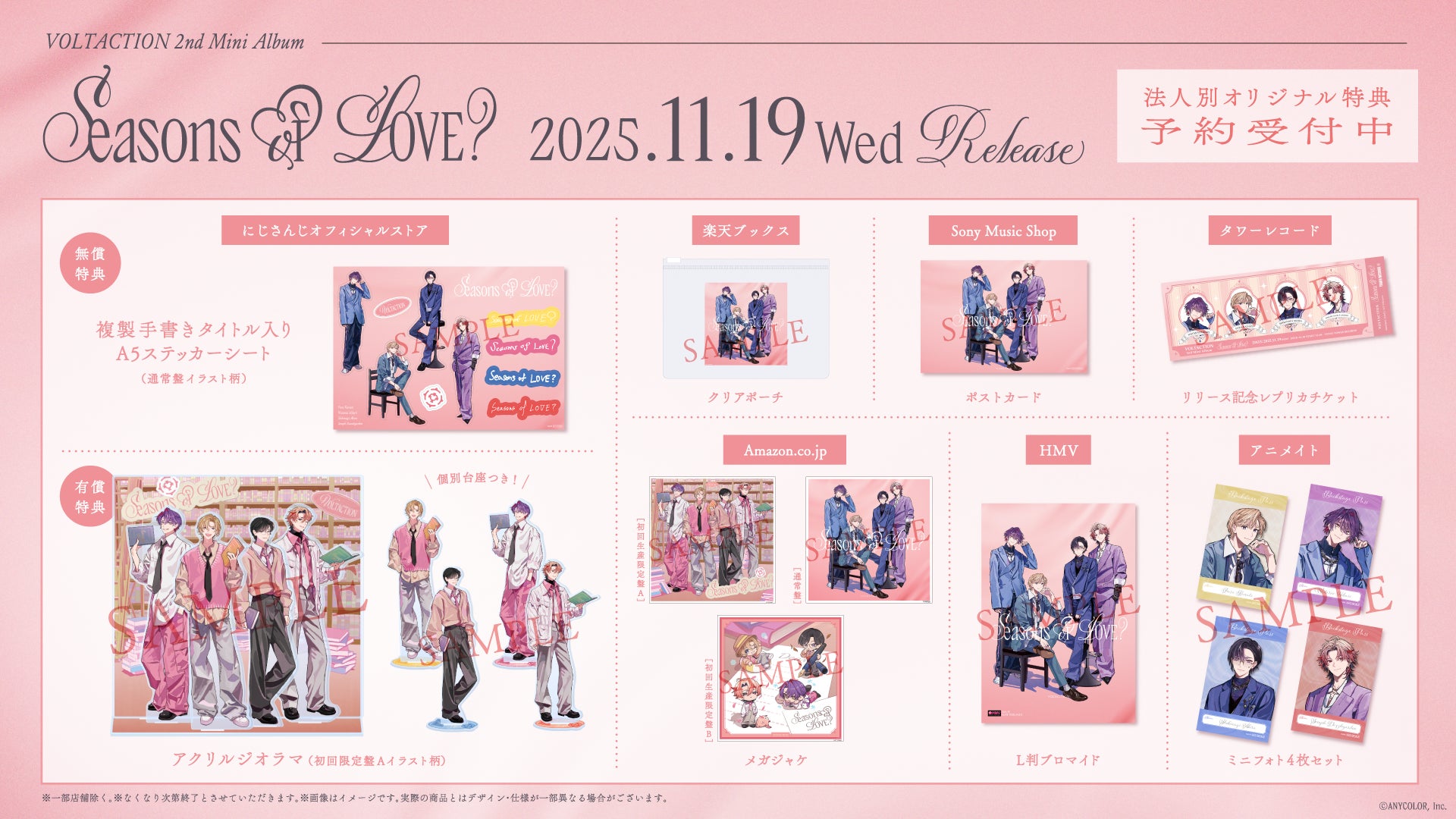 VOLTACTION 2nd Mini Album『​​Seasons of LOVE？』の法人別オリジナル